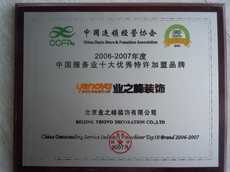 2006-2007年度中國服務(wù)業(yè)十大優(yōu)秀特許加盟品牌