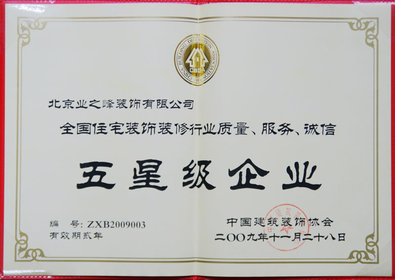 2009年榮獲全國住宅裝飾裝修行業(yè)質(zhì)量、服務(wù)、誠信五星級企業(yè)