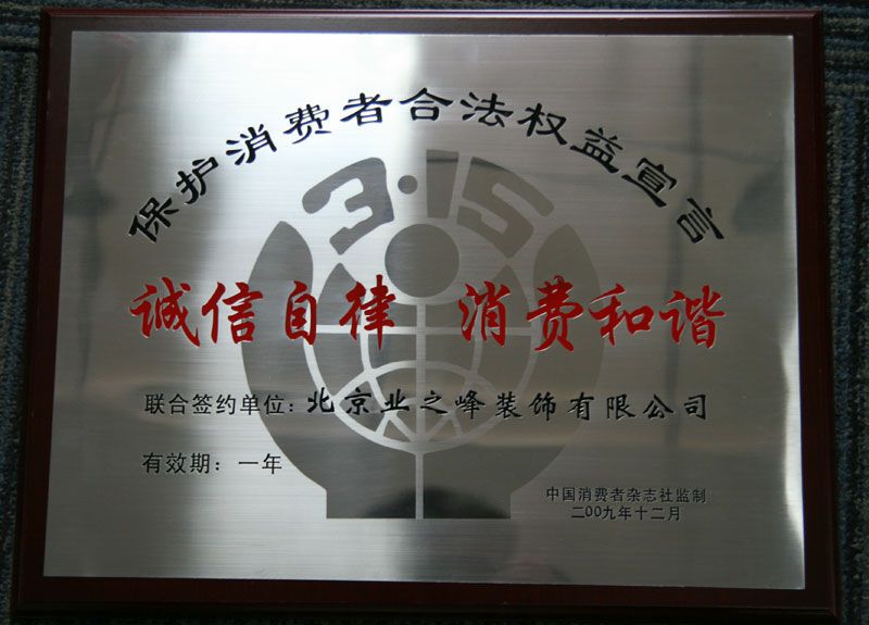 2009年3.15誠(chéng)信自律，消費(fèi)和諧