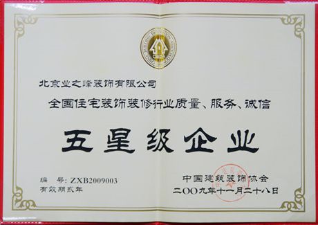 2009年榮獲全國(guó)住宅裝飾裝修行業(yè)質(zhì)量、服務(wù)、誠(chéng)信五星級(jí)企業(yè)